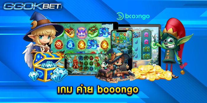 เกม ค่าย booongo